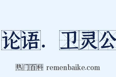 论语．卫灵公是什么意思的图片